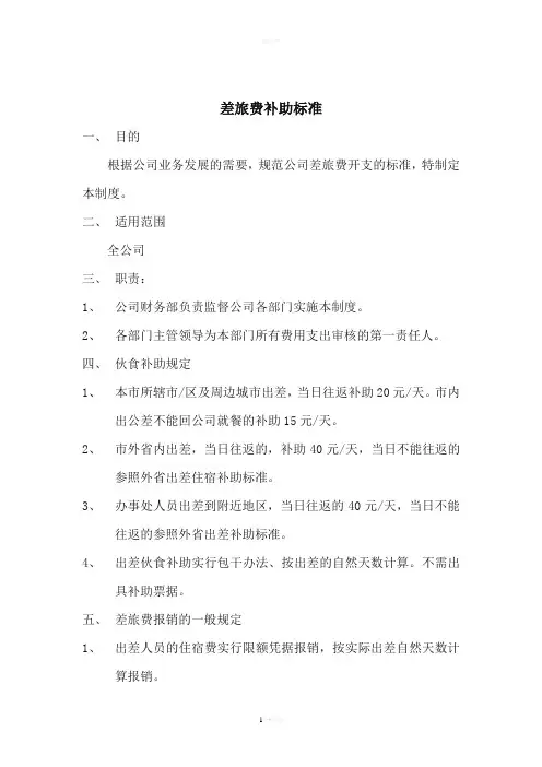 关于差旅费报销标准及规定