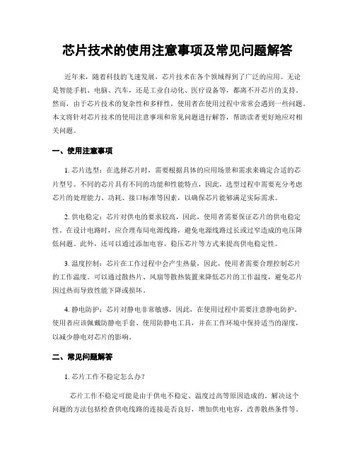 芯片技术的使用注意事项及常见问题解答