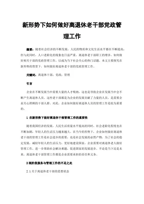 新形势下如何做好离退休老干部党政管理工作