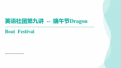 高中英语社团第九讲端午节课件(共39张PPT)
