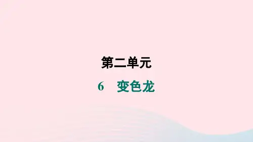 吉林专版2024春九年级语文下册第二单元6变色龙作业课件新人教版