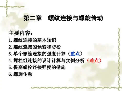 第二章螺纹连接与螺旋传动