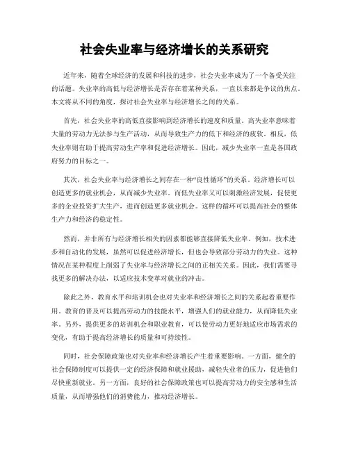 社会失业率与经济增长的关系研究