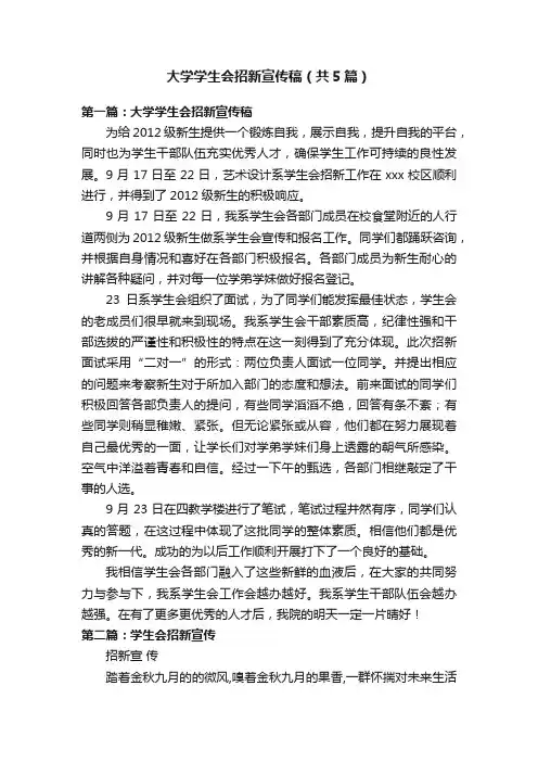 大学学生会招新宣传稿（共5篇）