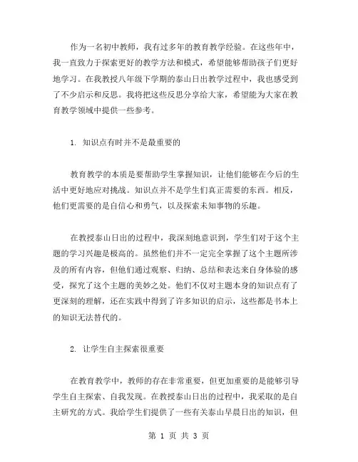 八年级下泰山日出教学反思案