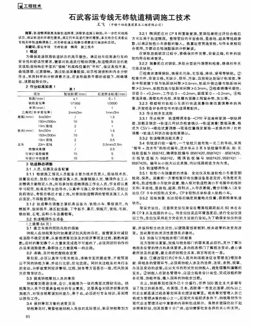 石武客运专线无砟轨道精调施工技术