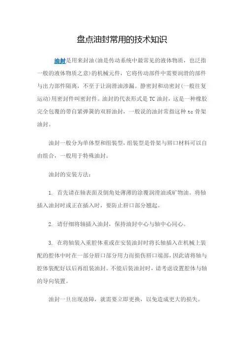 盘点油封常用的技术知识