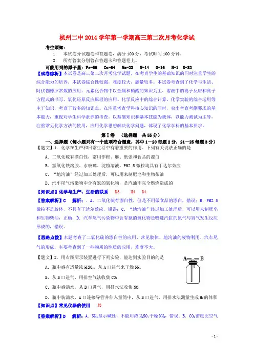 浙江省杭州二中高三化学第二次月考试题(含解析)