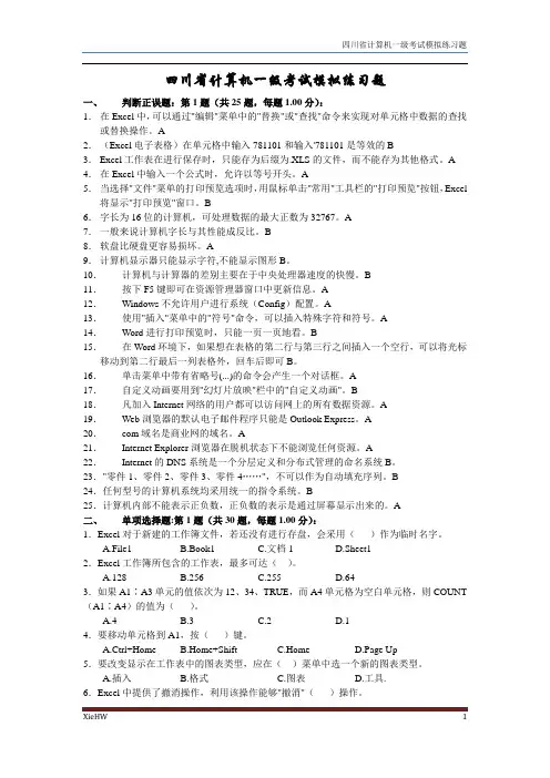 四川省计算机一级考试模拟练习题[1]