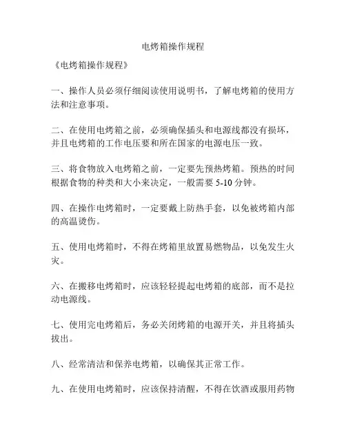 电烤箱操作规程