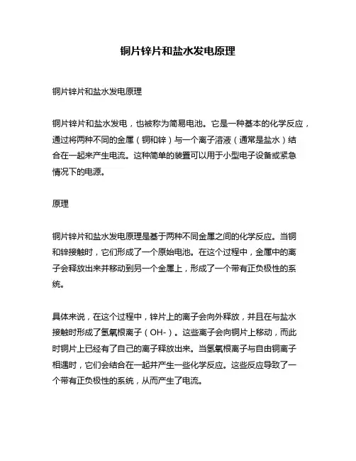铜片锌片和盐水发电原理