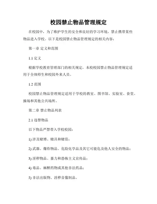 校园禁止物品管理规定
