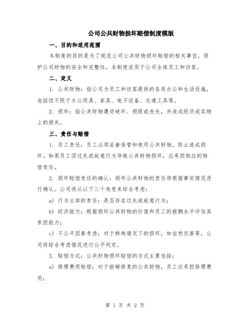 公司公共财物损坏赔偿制度模版