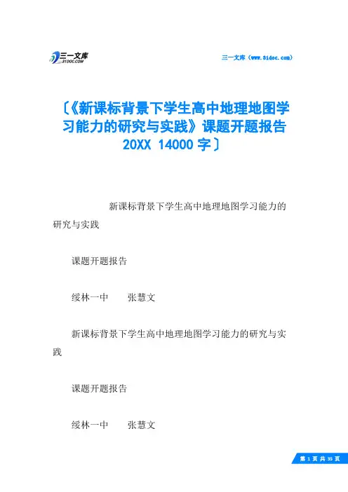 《新课标背景下学生高中地理地图学习能力的研究与实践》课题开题报告20XX 14000字