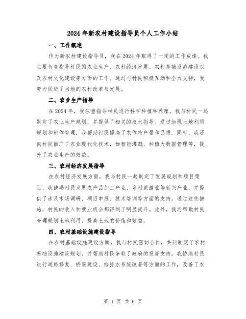 2024年新农村建设指导员个人工作小结(2篇)