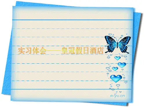 皇冠假日酒店实习报告