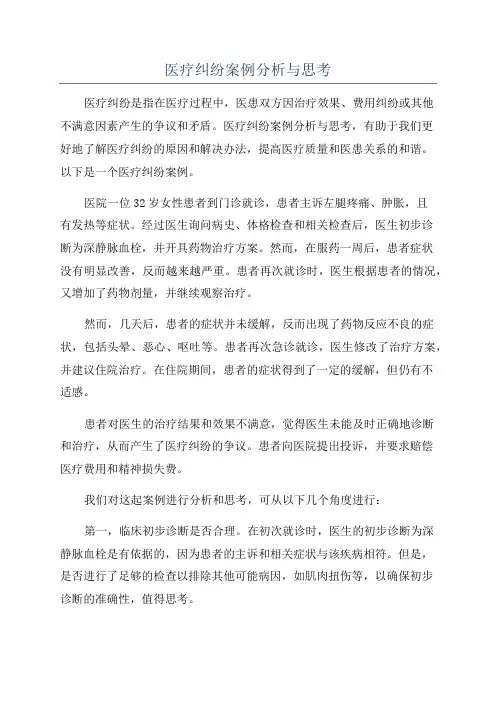 医疗纠纷案例分析与思考