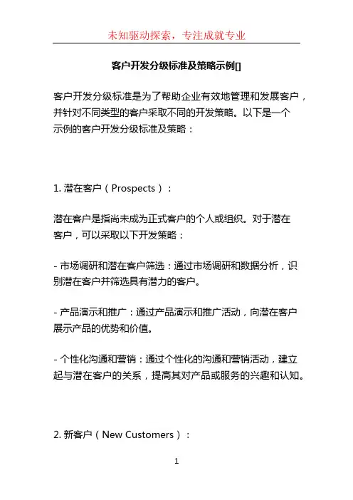 客户开发分级标准及策略示例[]