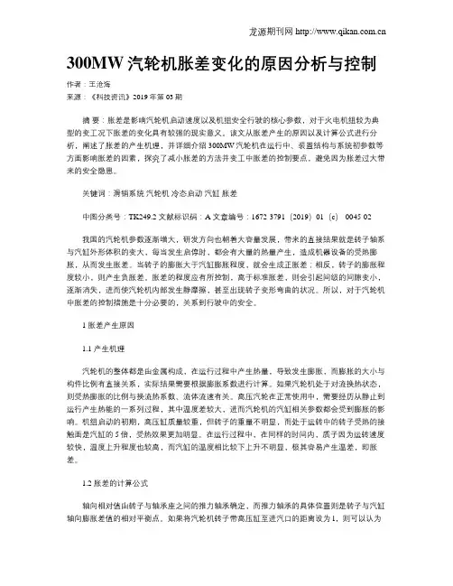300MW汽轮机胀差变化的原因分析与控制