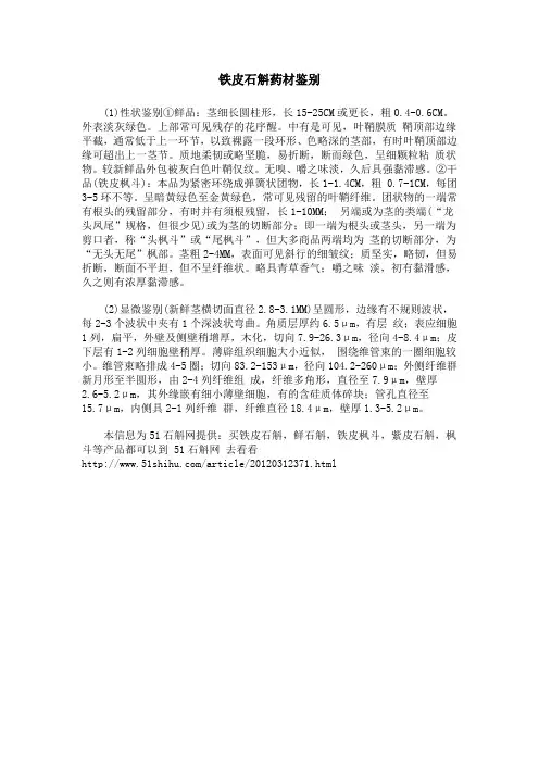 铁皮石斛药材鉴别