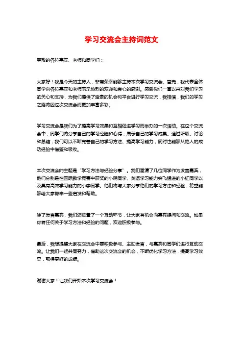 学习交流会主持词范文