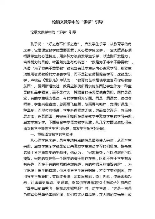 论语文教学中的“乐学”引导