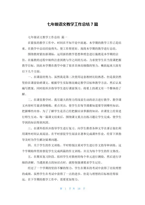 七年级语文教学工作总结7篇