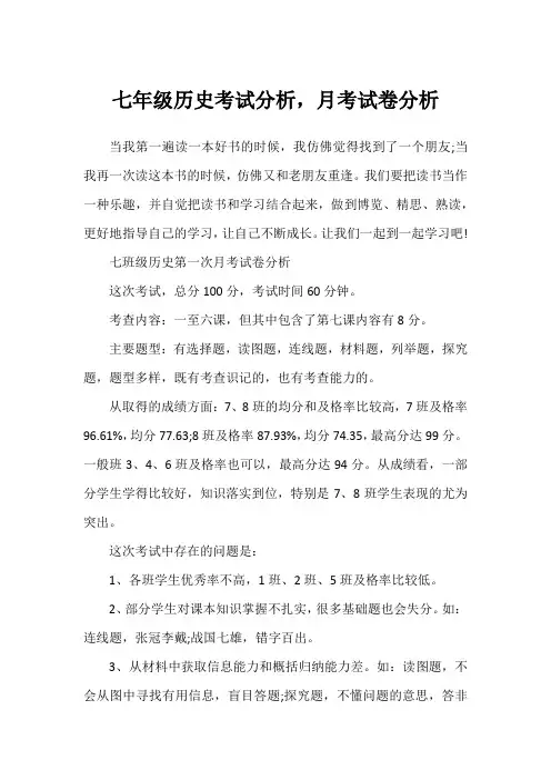 七年级历史考试分析,月考试卷分析1