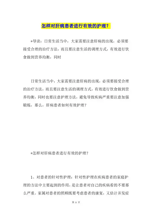 怎样对肝病患者进行有效的护理？