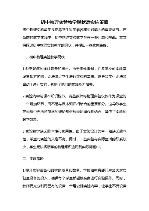 初中物理实验教学现状及实施策略
