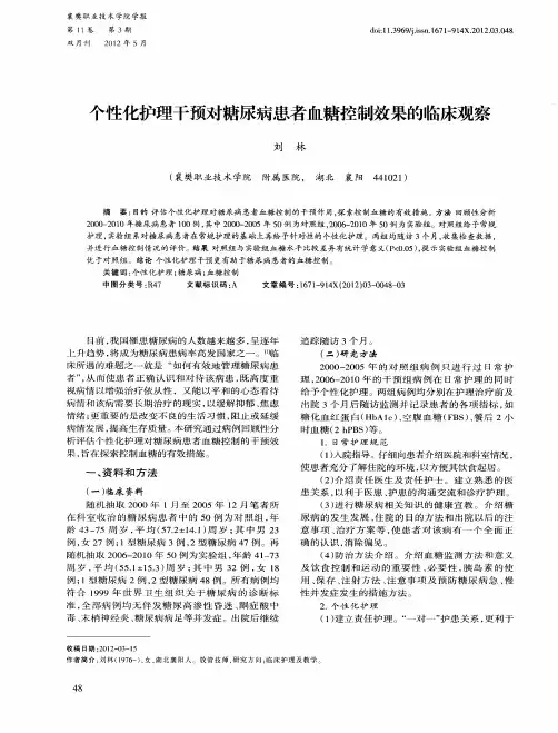 个性化护理干预对糖尿病患者血糖控制效果的临床观察
