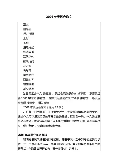 2008年奥运会作文