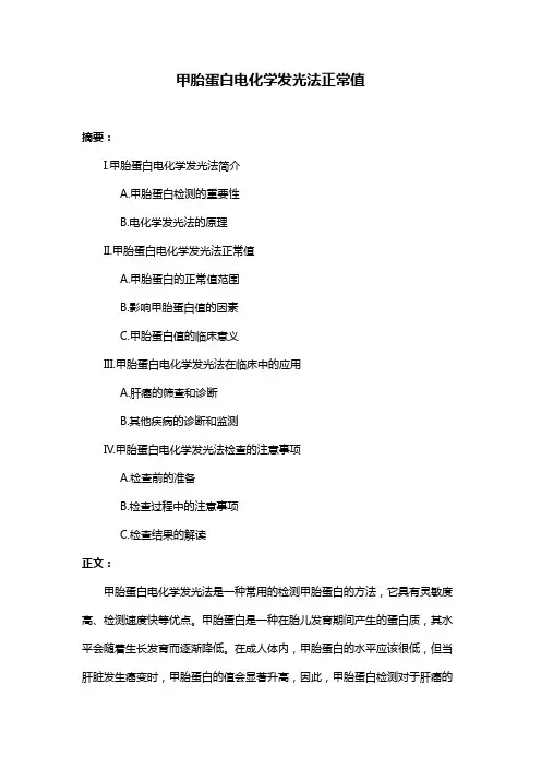 甲胎蛋白电化学发光法正常值