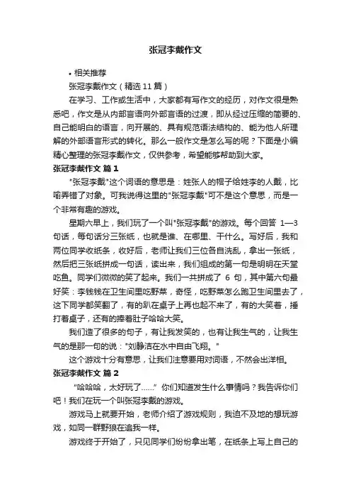 张冠李戴作文