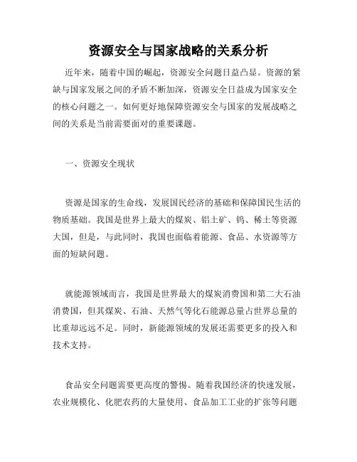资源安全与国家战略的关系分析