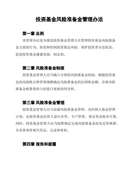 投资基金风险准备金管理办法