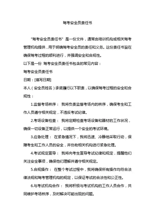 驾考安全员责任书