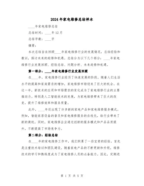2024年家电维修总结样本(2篇)