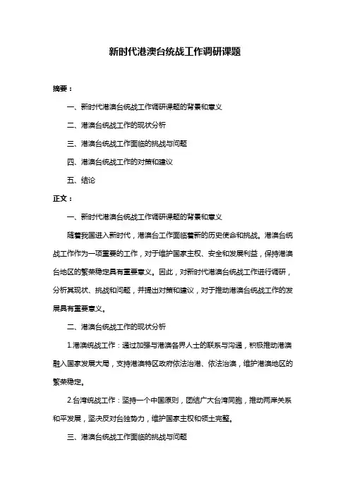 新时代港澳台统战工作调研课题