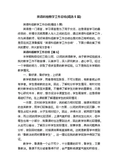 英语科组教学工作总结（精选5篇）