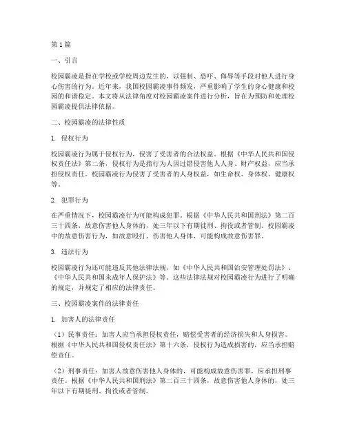 中国校园霸凌案件法律分析(3篇)