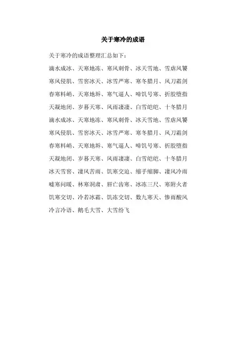 关于寒冷的成语
