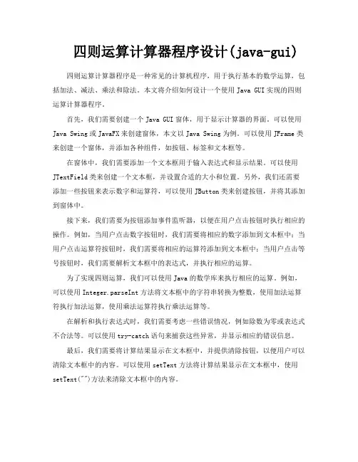 四则运算计算器程序设计javagui