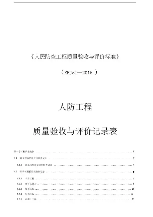 人民防空工程质量验收与评价标准RFJ01-2015