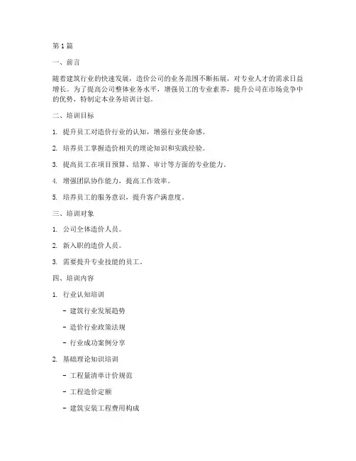 造价公司业务培训计划(3篇)