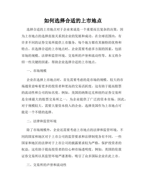 如何选择合适的上市地点