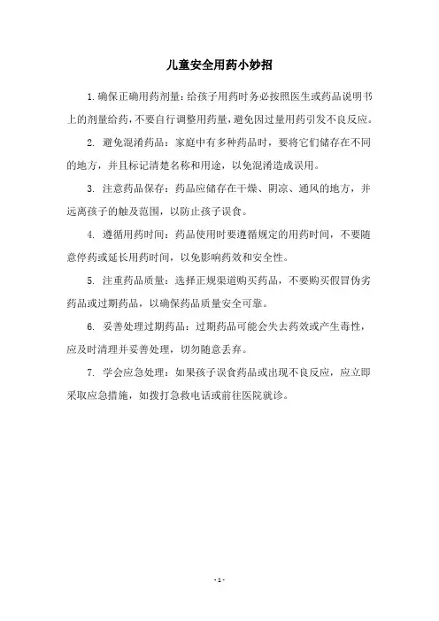 儿童安全用药小妙招