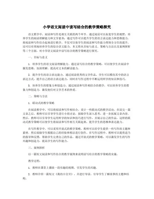 小学语文阅读中读写结合的教学策略探究