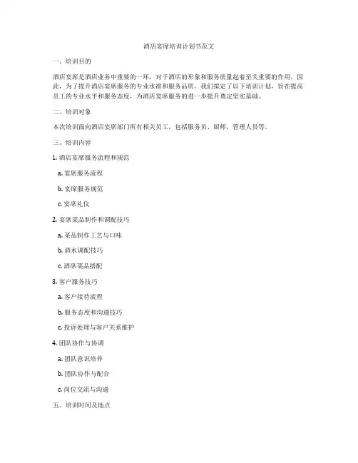酒店宴席培训计划书范文