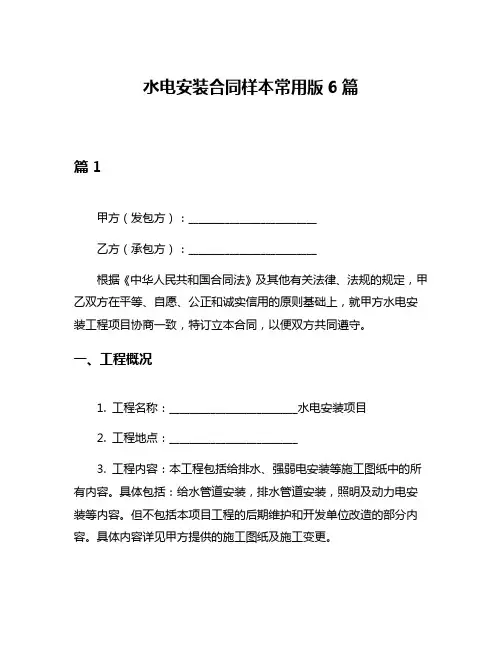 水电安装合同样本常用版6篇